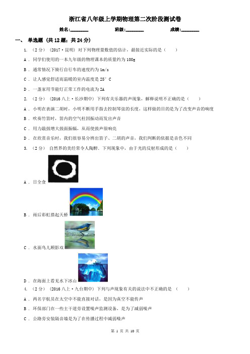 浙江省八年级上学期物理第二次阶段测试卷