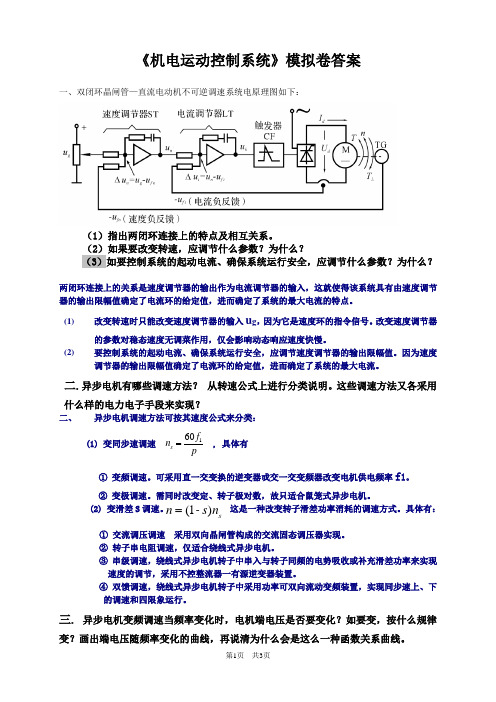 浙大远程机电运动控制系统模拟卷_答案