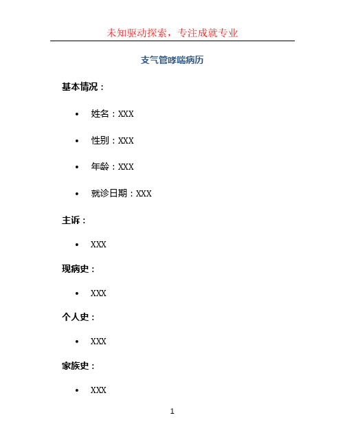 支气管哮喘病历