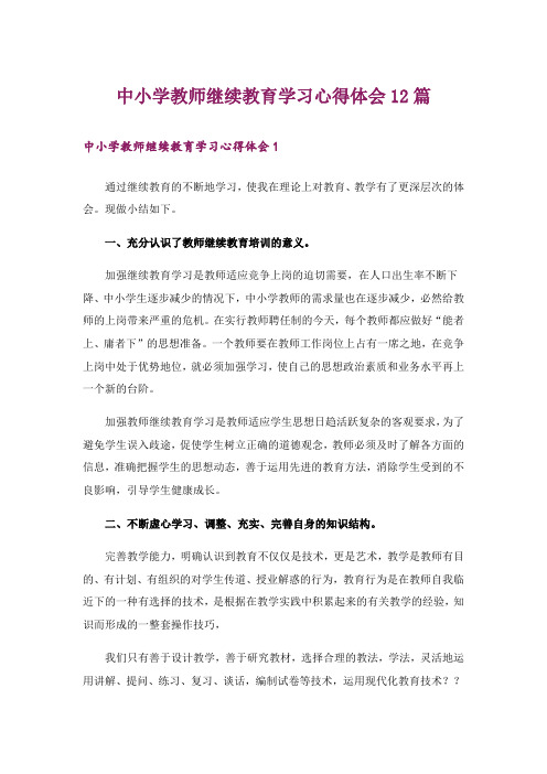 中小学教师继续教育学习心得体会12篇