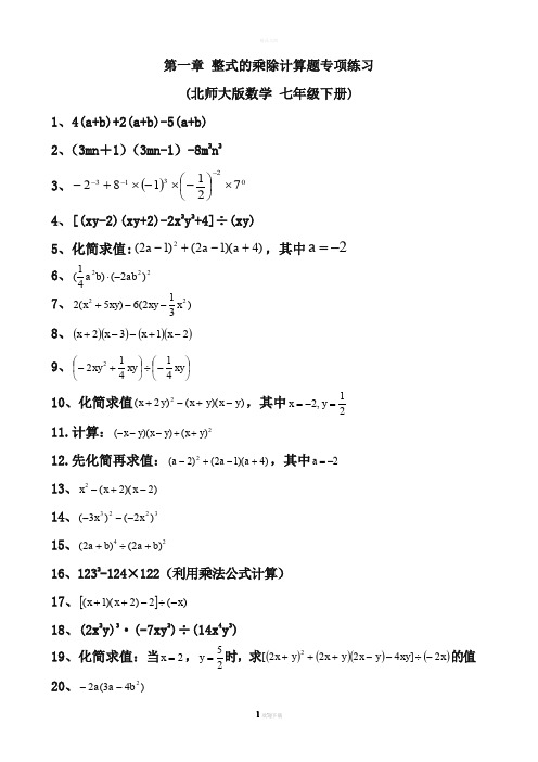 北师大版七年级下册第一章整式的乘除计算题专项训练