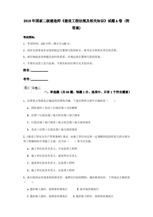 2019年国家二级建造师《建设工程法规及相关知识》试题A卷 (附答案)