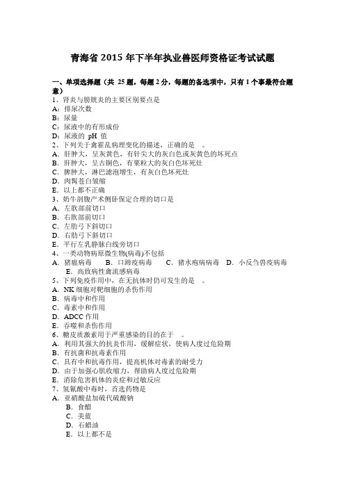 青海省2015年下半年执业兽医师资格证考试试题