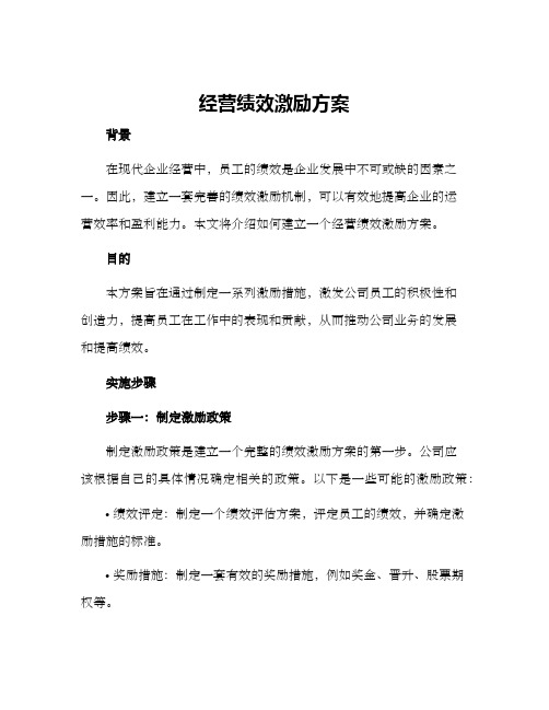 经营绩效激励方案