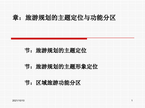 旅游规划的主题定位与功能分区