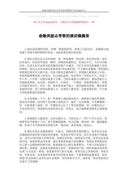 2019-俞敏洪励志青春的演讲稿摘录-优秀word范文 (2页)