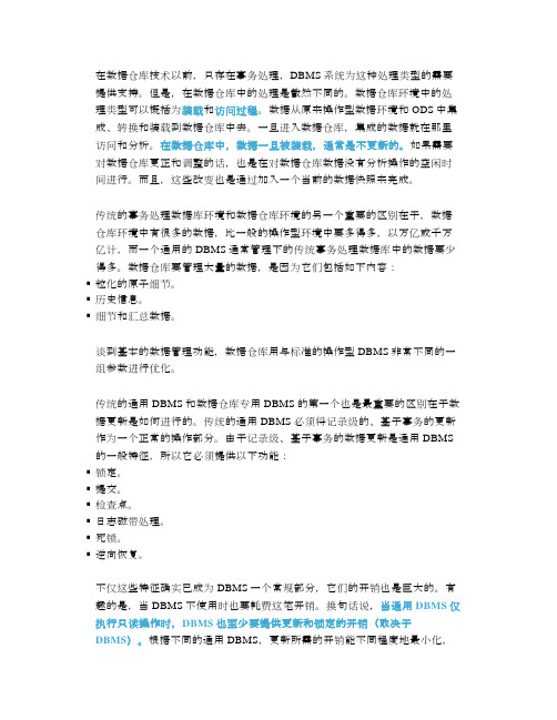 DBMS和数据仓库的区别及联系