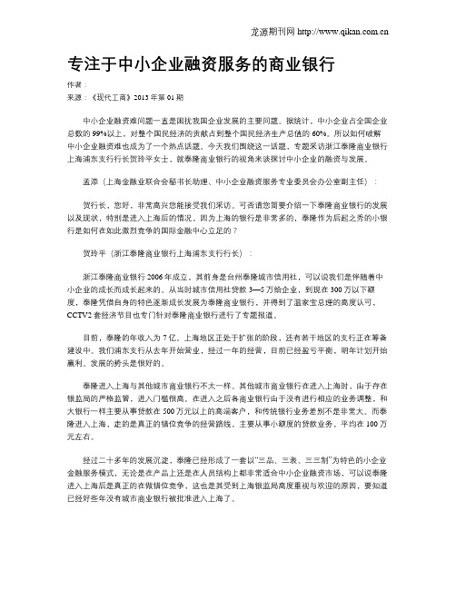 专注于中小企业融资服务的商业银行