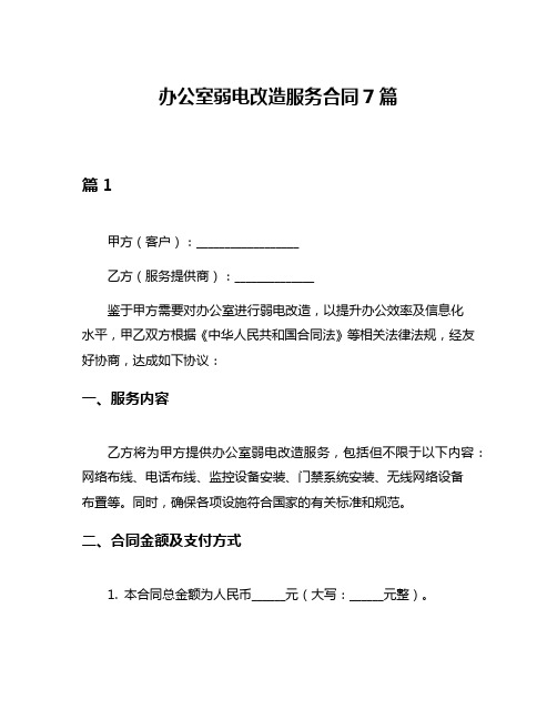 办公室弱电改造服务合同7篇