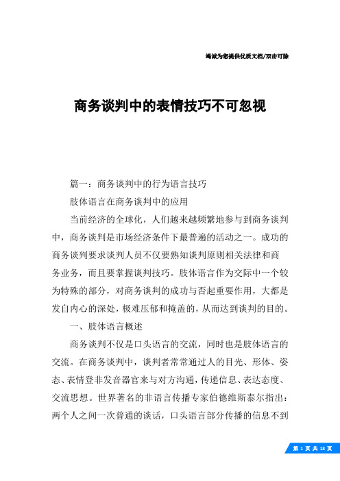 商务谈判中的表情技巧不可忽视