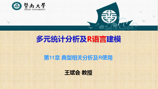 《多元统计分析及R语言建模》 第11章 典型相关分析