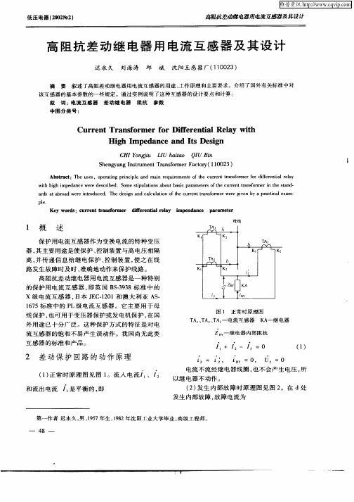 高阻抗差动继电器用电流互感器及其设计