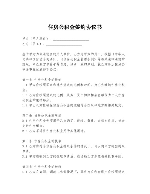 住房公积金签约协议书