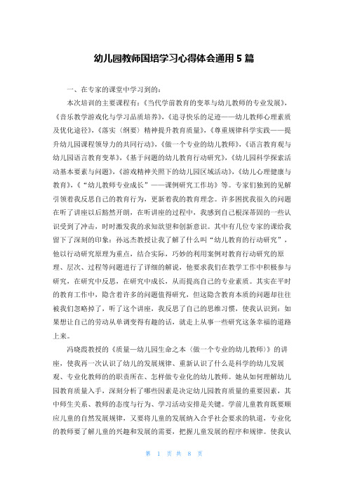 幼儿园教师国培学习心得体会通用5篇