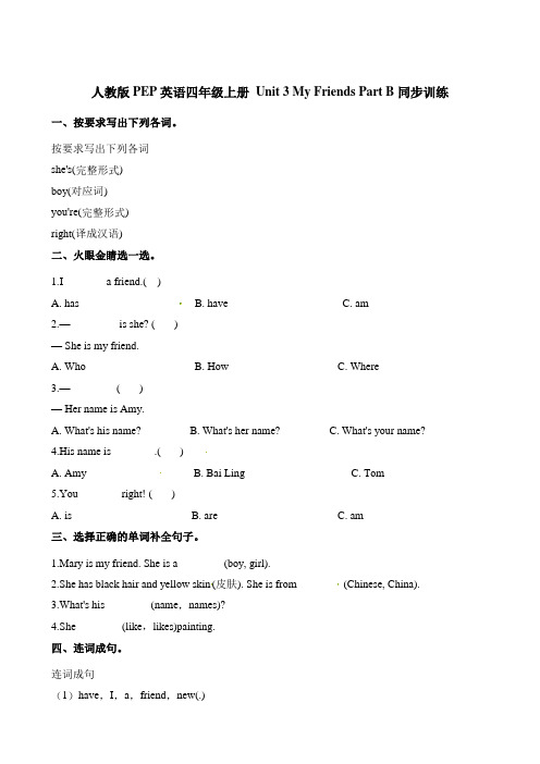 四年级上册英语一课一练-Unit3  My Friends PartB∣人教(PEP)(含解析)