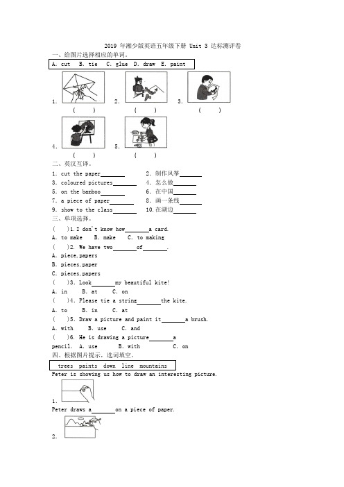 2019年湘少版英语五年级下册 Unit 3 达标测评卷附答案
