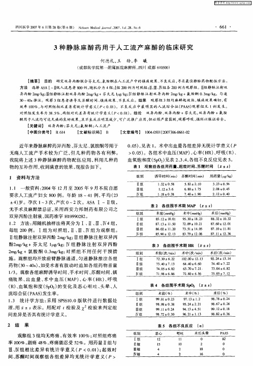 3种静脉麻醉药用于人工流产麻醉的临床研究