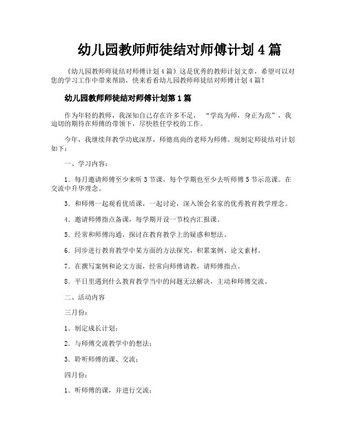 幼儿园教师师徒结对师傅计划4篇