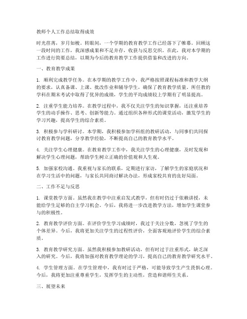 教师个人工作总结取得成效