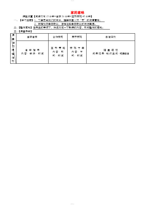 七年级道德与法治上册 第三单元 师长情谊 第七课 亲情之爱 第1框 家的意味学案 新人教版 (2)