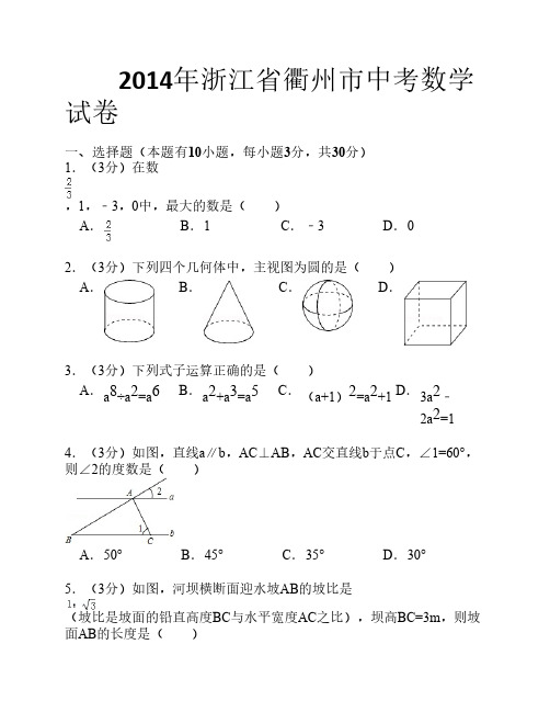 2014年中考数学-浙江衢州