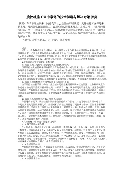 旋挖桩施工当中常遇的技术问题与解决对策 孙虎