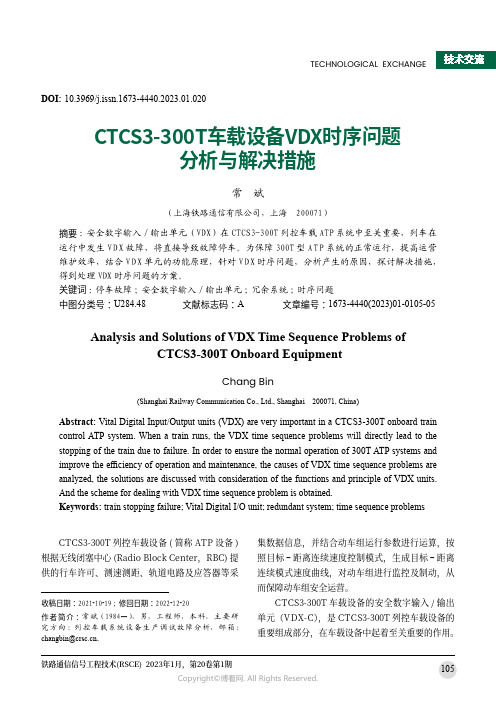 CTCS3-300T车载设备VDX时序问题分析与解