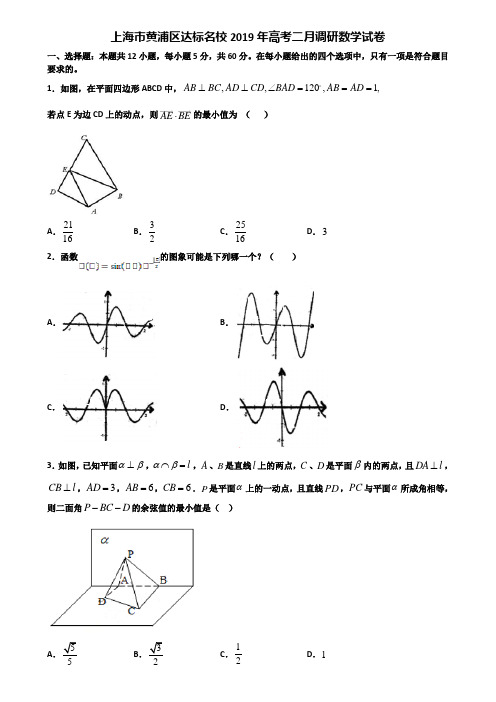 上海市黄浦区达标名校2019年高考二月调研数学试卷含解析