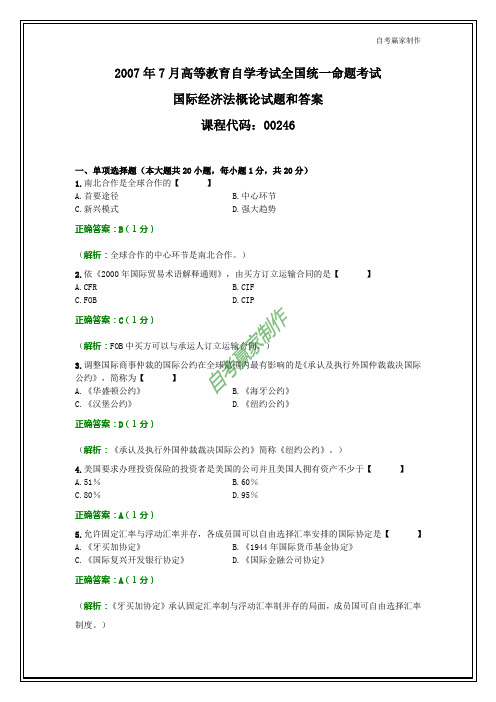 全国2007年7月自考国际经济法概论试题和答案