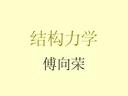 结构力学——组合结构-三铰拱ppt课件