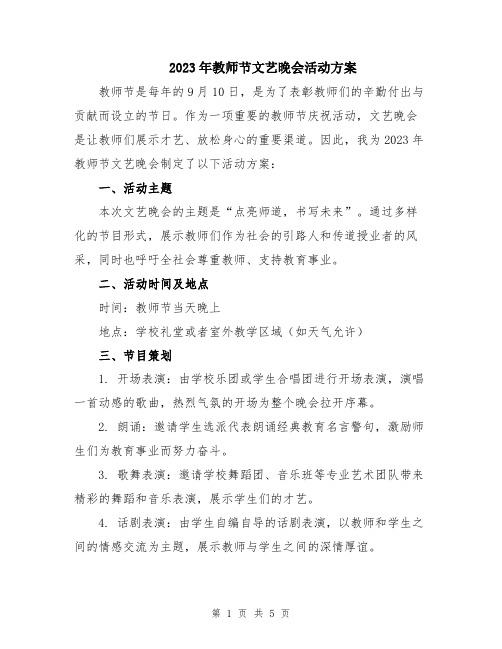 2023年教师节文艺晚会活动方案