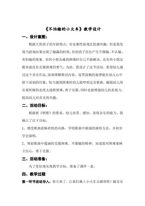 学前幼儿园_不怕输的小火车教学设计学情分析教材分析课后反思