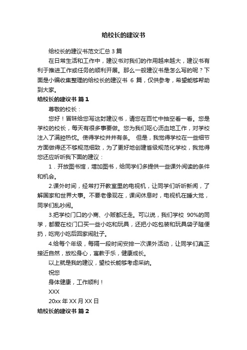 给校长的建议书范文汇总3篇