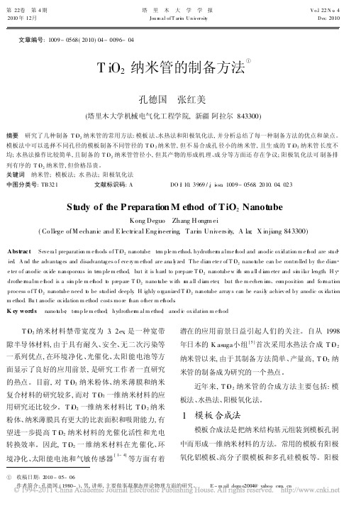 TiO_2纳米管的制备方法(1)