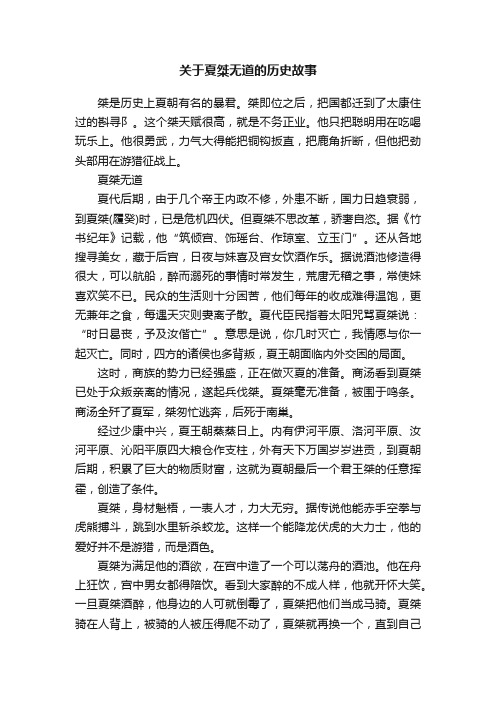 关于夏桀无道的历史故事