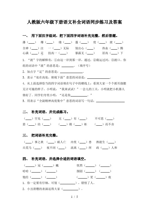 人教版六年级下册语文补全词语同步练习及答案