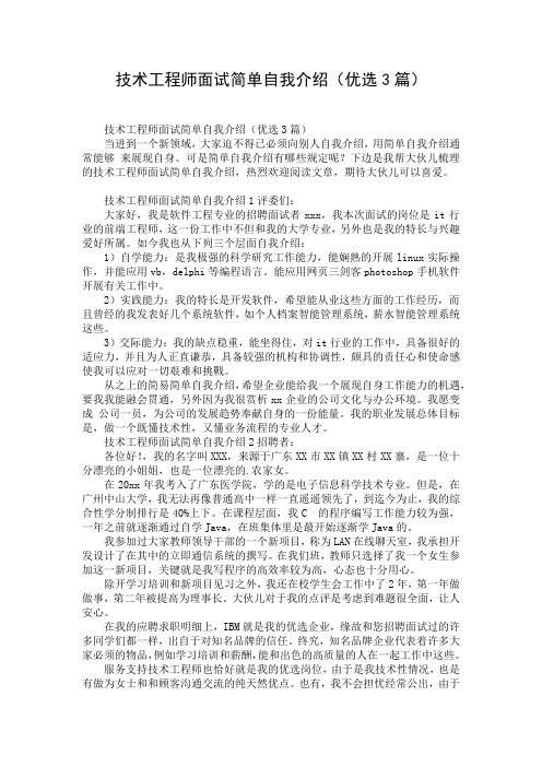 技术工程师面试简单自我介绍(优选3篇)