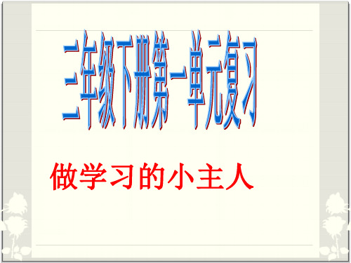 泰山版品德与社会三年级下册 第一单元复习提纲及复习题(含答案)