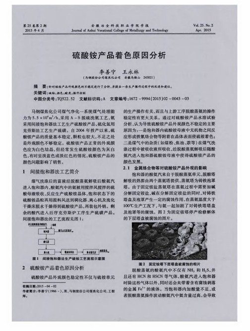 硫酸铵产品着色原因分析