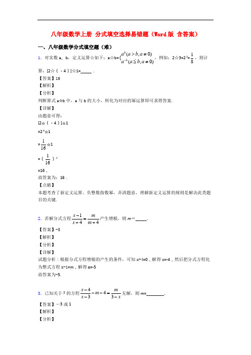 八年级数学上册 分式填空选择易错题(Word版 含答案)