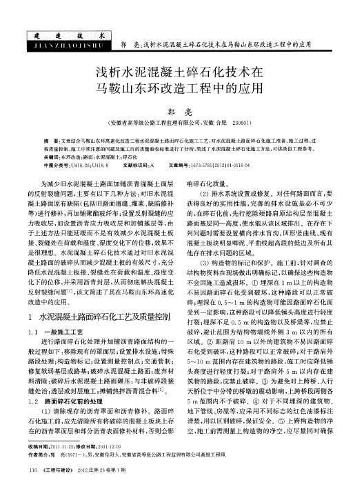 浅析水泥混凝土碎石化技术在马鞍山东环改造工程中的应用
