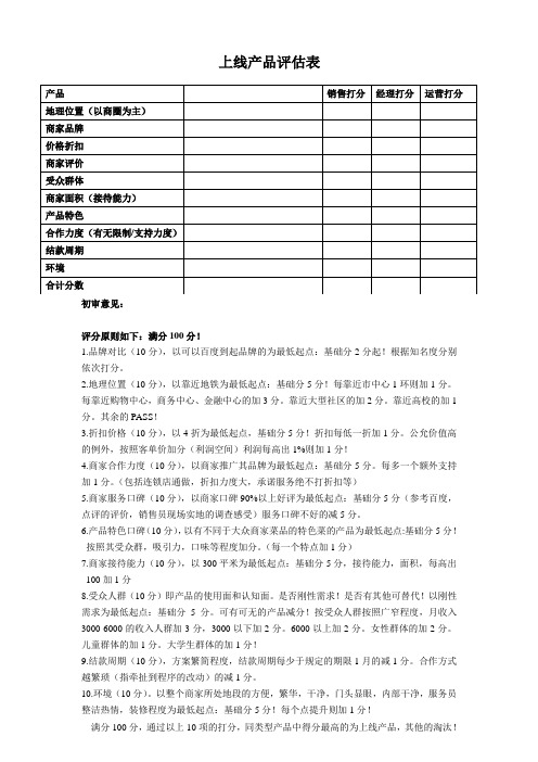 上线产品评估表-新