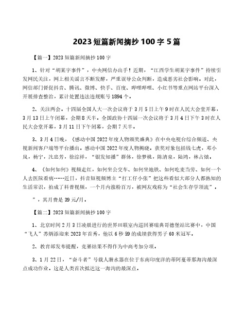 2023短篇新闻摘抄100字5篇