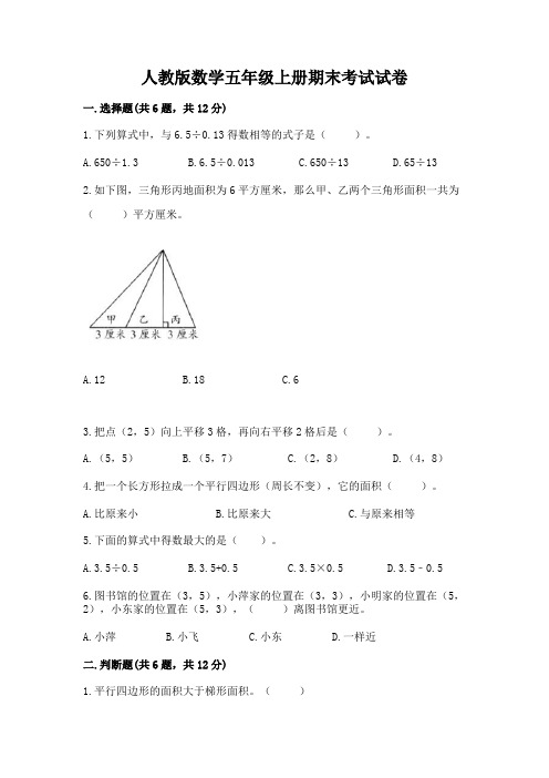 人教版数学五年级上册期末考试试卷精品(易错题)