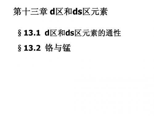 无机化学(药学类)第八章 d区和ds区元素