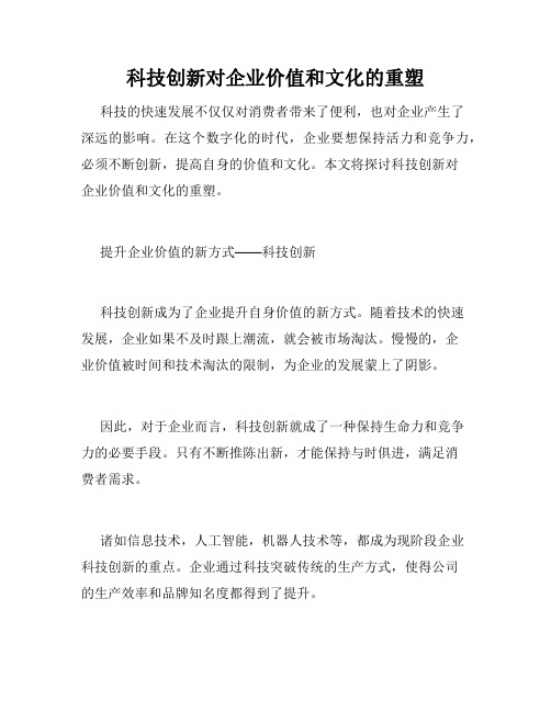 科技创新对企业价值和文化的重塑