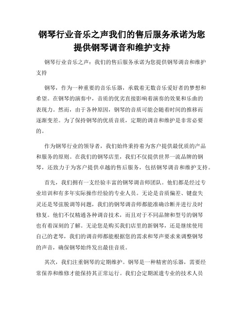 钢琴行业音乐之声我们的售后服务承诺为您提供钢琴调音和维护支持