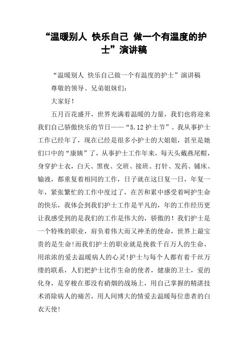 “温暖别人 快乐自己 做一个有温度的护士”演讲稿