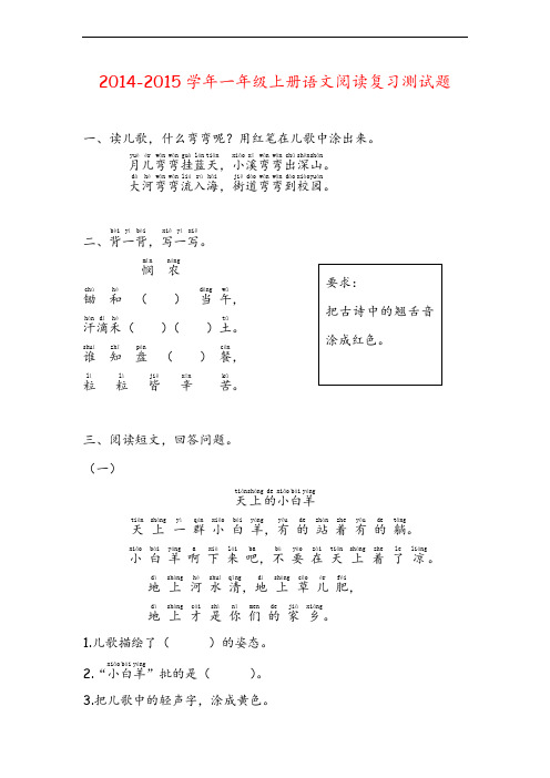 2014-2015学年(苏教版)一年级语文上册试期末阅读复习测试卷2(无答案)