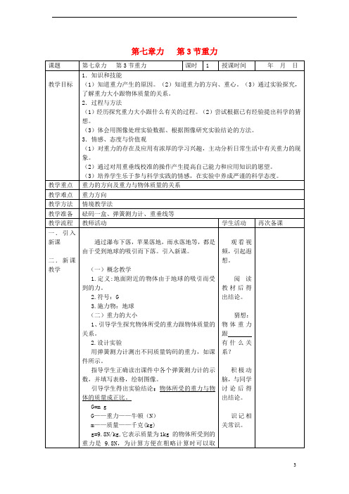 八年级物理下册 第七章 力 第3节 重力教案(新版)新人教版
